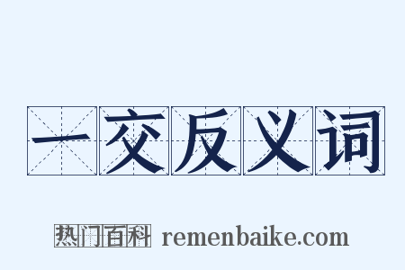 一交反义词是什么意思的图片